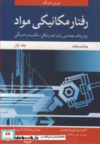 کتاب رفتار مکانیکی مواد 1 - اثر نورمن دالینگ - نسخه اصلی