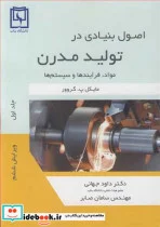 کتاب اصول بنیادی در تولید مدرن مواد  فرایندها و سیستم ها جلد1 - اثر مایکل پ .گروور - نسخه اصلی