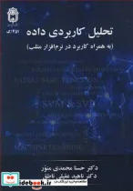 کتاب تحلیل کاربردی داده - اثر دکتر حسنا محمدی منور-دکتر ناهید عقیلی ناطق - نسخه اصلی