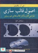 کتاب اصول قالب سازی طراحی گام به گام قالب های خم و برش - اثر جی .آر.پاکوئین - نسخه اصلی