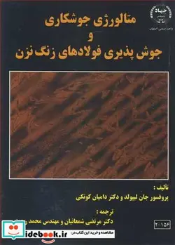 کتاب متالورژی جوشکاری و جوش پذیری فولادهای زنگ نزن - اثر پروفسور جان لیپولد-دکتر دامیان کوتکی - نسخه اصلی