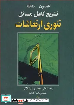کتاب تشریح کامل مسایل تئوری ارتعاشات تامسون داهله - اثر رمضانعلی جعفری تلوکلائی-حسین رضا عرب - نسخه اصلی