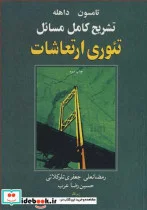 کتاب تشریح کامل مسایل تئوری ارتعاشات تامسون داهله - اثر رمضانعلی جعفری تلوکلائی-حسین رضا عرب - نسخه اصلی