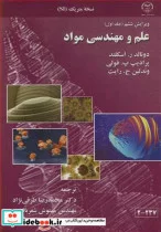 کتاب علم و مهندسی مواد جلد1 نسخه متریک SI - اثر دونالد ر.اسکلند-پرادیپ پ .فولی-وندلین ج .رایت - نسخه اصلی