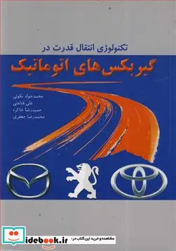 کتاب تکنولوژی انتقال قدرت درگیربکس های اتوماتیک - اثر محمدجواد نکوئی-علی قناعتی-حمیدرضا خاکره-محمدرضا جعفری - نسخه اصلی