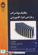 کتاب مکانیک مواد مرکب و طراحی اجزاء کامپوزیتی - اثر دای گیل لی-نام پیوساه - نسخه اصلی