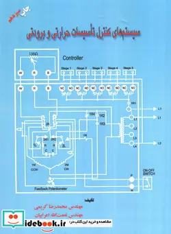 کتاب سیستم های کنترل تاسیسات حرارتی و برودتی - اثر مهندس محمدرضا کریمی-مهندس نعمت ا... اعرابیان - نسخه اصلی