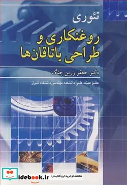 کتاب تئوری روغنکاری و طراحی یاتاقان ها - اثر دکتر جعفر زرین چنگ - نسخه اصلی