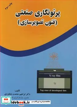 کتاب پرتونگاری صنعتی - اثر دکتر ابراهیم حشمت دهکردی - نسخه اصلی
