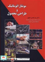 کتاب مونتاژ اتوماتیک و طراحی محصول - اثر دکتر سیدمحسن صفوی - نسخه اصلی