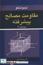 کتاب مقاومت مصالح پیشرفته سیستم SI - اثر استیون تیموشنکو - نسخه اصلی