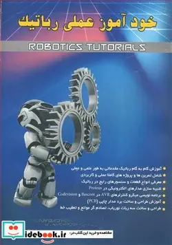 کتاب خودآموز عملی رباتیک - اثر مهندس حسام اولاددمشقیه - نسخه اصلی