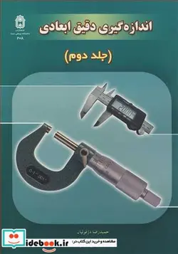 کتاب اندازه گیری دقیق ابعادی جلد2 - اثر حمیدرضا دزفولیان - نسخه اصلی