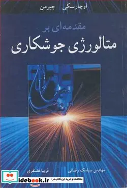 کتاب مقدمه ای برمتالورژی جوشکاری - اثر اوچارسکی-چیرمن - نسخه اصلی
