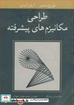 کتاب طراحی مکانیزم های پیشرفته - اثر جورج سندور-آرتور اردمن - نسخه اصلی