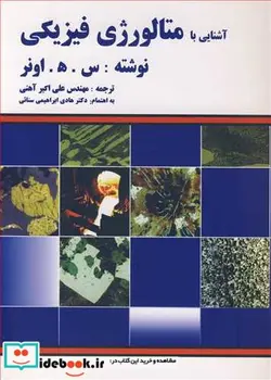 کتاب آشنایی با متالورژی فیزیکی - اثر س .ه . اونر - نسخه اصلی