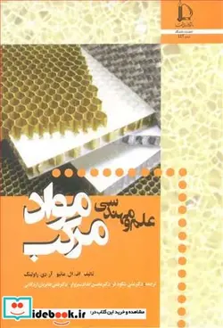 کتاب علم و مهندسی مواد مرکب - اثر اف ال .ماتیو-آر.دی .راولینگ - نسخه اصلی