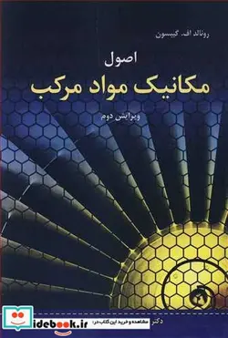 کتاب اصول مکانیک مواد مرکب - اثر رونالد اف .گیبسون - نسخه اصلی