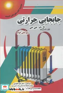 کتاب جابجایی حرارتی - اثر ال .ام .جی جی - نسخه اصلی