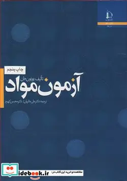 کتاب آزمـون مـواد - اثر ورنون جان-دکترمحسن کهرم - نسخه اصلی