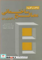 کتاب شناخت و کاربرد مصالح ساختمانی و تکنولوژی بتن - اثر دکتر محمدرضا زارع-مهندس محمدنوید کردی-مهندس محسن پناهنده - نسخه اصلی