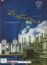 کتاب مباحث پیشرفته در فناوری سیمان و پوزولان ها - اثر دکتر کیاچهر بهفرنیا-مهندس محسن حسن زاده - نسخه اصلی