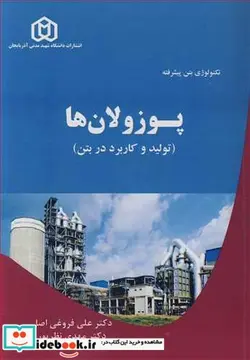 کتاب تکنولوژی بتن پیشرفته پوزولان ها - اثر دکتر علی فروغی اصل-دکتر مهدی نظرپور - نسخه اصلی