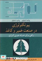 کتاب بیوتکنولوژی در صنعت خمیر و کاغذ - اثر پراتما باجپای-پرامود باجپای - نسخه اصلی