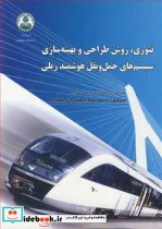 کتاب تئوری  روش طراحی و بهینه سازی سیستم های حمل ونقل هوشمند ریلی - اثر وانگ ژو-جیالی مین - نسخه اصلی