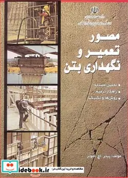 کتاب مصور تعمیر و نگهداری بتن - اثر پیتر.اچ .امونز - نسخه اصلی