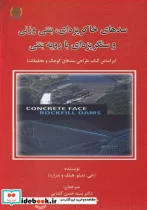 کتاب سدهای خاکریزه ای  بتنی وزنی و سنگریزه ای با رویه بتنی - اثر جک .دبلیو. هیلف-جی .ال . شرارد - نسخه اصلی