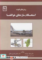 کتاب روش های تقویت استحکام سازه های هوافضا - اثر دکتر بابک عبازاده-دکتر هادی ناصری ملکی - نسخه اصلی