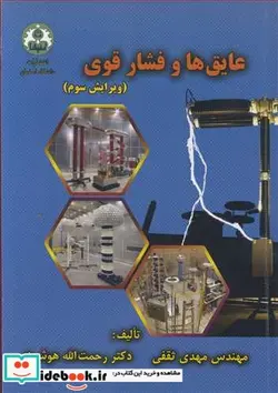کتاب عایق ها و فشار قوی - اثر مهندس مهدی ثقفی-دکتر رحمت ا... هوشمند - نسخه اصلی