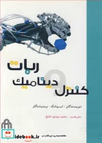 کتاب کنترل و دینامیک ربات - اثر اسپانگ-ویدیاساگار - نسخه اصلی