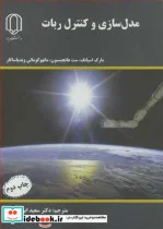 کتاب مدل سازی وکنترل ربات - اثر مارک اسپانگ-ست هاتچینسون-ماتهوکومالی ویدیاساگار - نسخه اصلی