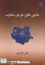 کتاب ماشین های جریان متناوب - اثر علی هژبری - نسخه اصلی