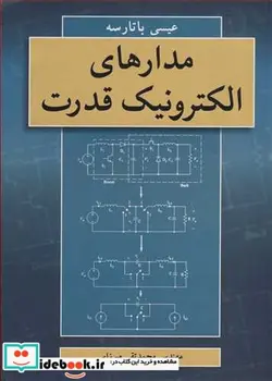 کتاب مدارهای الکترونیک قدرت - اثر عیسی باتارسه - نسخه اصلی