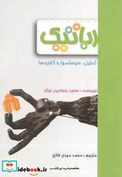 کتاب رباتیک تحلیل  سیستمها و کاربردها - اثر سعید بنجامین نیکو - نسخه اصلی