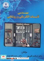 کتاب مهندسی تاسیسات الکتریکی و روشنایی - اثر دکتر اسکندر قلی پور-دکتر رحمت ا... هوشمند - نسخه اصلی