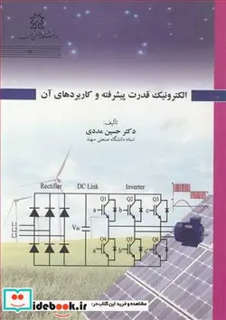کتاب الکترونیک قدرت پیشرفته و کاربردهای آن - اثر دکتر حسین مددی - نسخه اصلی