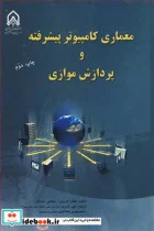 کتاب معماری کامپیوترپیشرفته و پردازش موازی - اثر هشام الروینی-مصطفی عبدالبار - نسخه اصلی