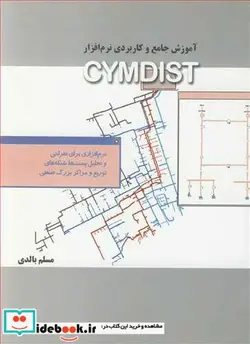 کتاب آموزش جامع و کاربردی نرم افزار CYMDIST - اثر مسلم بالدی - نسخه اصلی