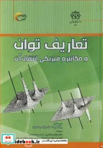 کتاب تعاریف توان و مکانیزم فیزیکی انتقال آب - اثر پروفسور الکساندرایگلس امانوئل - نسخه اصلی