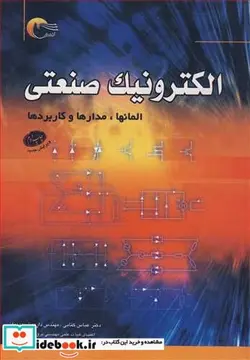 کتاب الکترونیک صنعتی المانها  مدارها و کاربردها - اثر دکتر عباس کتابی-مهندس داریوش دیدبان - نسخه اصلی