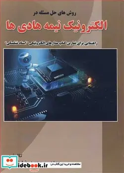 کتاب روش های حل مسئله در الکترونیک نیمه هادی ها - اثر مهندس محمدرضا خیاطی - نسخه اصلی