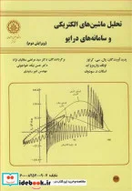 کتاب تحلیل ماشین های الکتریکی و سامانه های درایو - اثر پال. سی.کراوز-اولگ وازینزوک-اسکات د.سودوف - نسخه اصلی