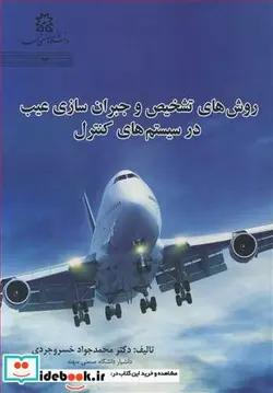 کتاب روش های تشخیص و جبران سازی عیب در سیستم های کنترل - اثر دکتر محمدجواد خسروجردی-دکتر مهدی علیاری شوره دلی - نسخه اصلی