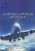 کتاب روش های تشخیص و جبران سازی عیب در سیستم های کنترل - اثر دکتر محمدجواد خسروجردی-دکتر مهدی علیاری شوره دلی - نسخه اصلی
