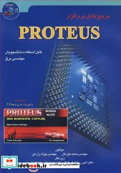 کتاب مرجع کامل نرم افزارPROTEUS - اثر مهندس محمد نیل کار-مهندس بهزاد زارعی-دکتر امیر ریخته گرغیاثی - نسخه اصلی