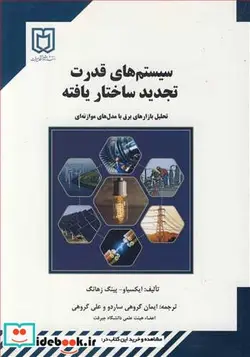 کتاب سیستم های قدرت تجدید ساختاریافته تحلیل بازارهای برق با مدل های موازنه ای - اثر ایکسیاو-پینگ زهانگ - نسخه اصلی